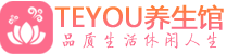 南宁男士养生spa会所_南宁高端养生馆_Teyou养生馆